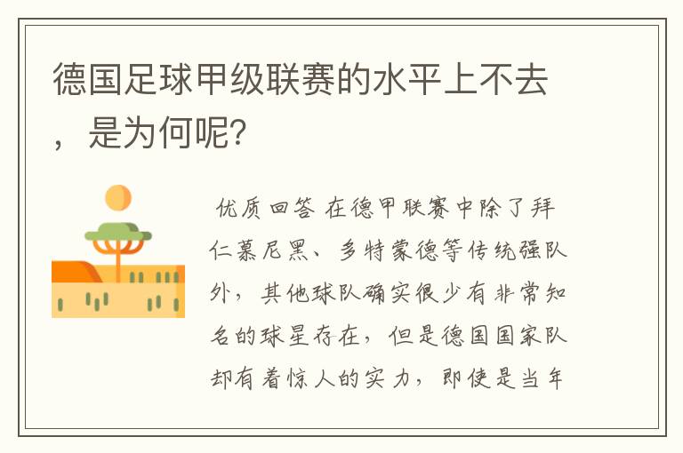 德国足球甲级联赛的水平上不去，是为何呢？