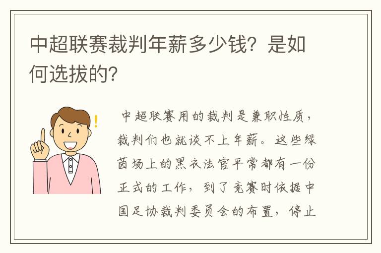 中超联赛裁判年薪多少钱？是如何选拔的？