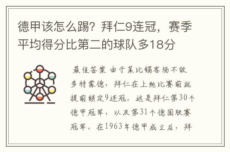 德甲该怎么踢？拜仁9连冠，赛季平均得分比第二的球队多18分