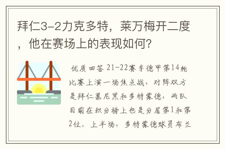 拜仁3-2力克多特，莱万梅开二度，他在赛场上的表现如何？