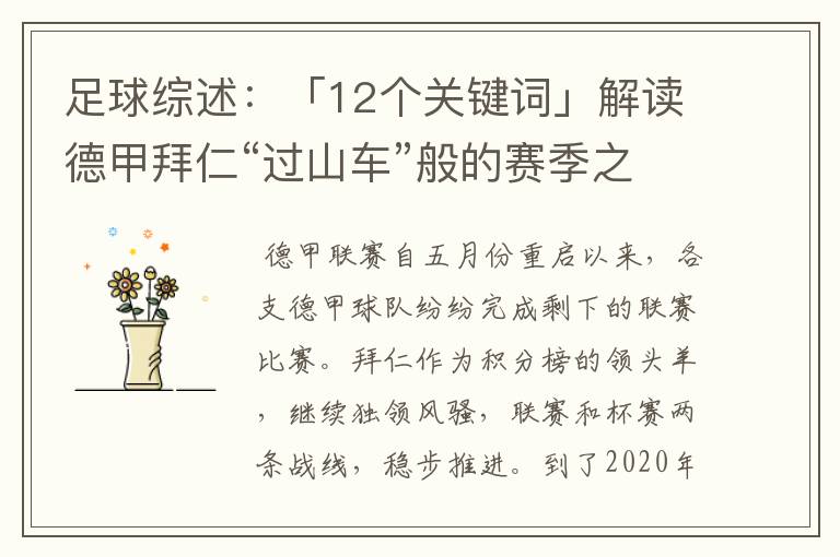 足球综述：「12个关键词」解读德甲拜仁“过山车”般的赛季之旅