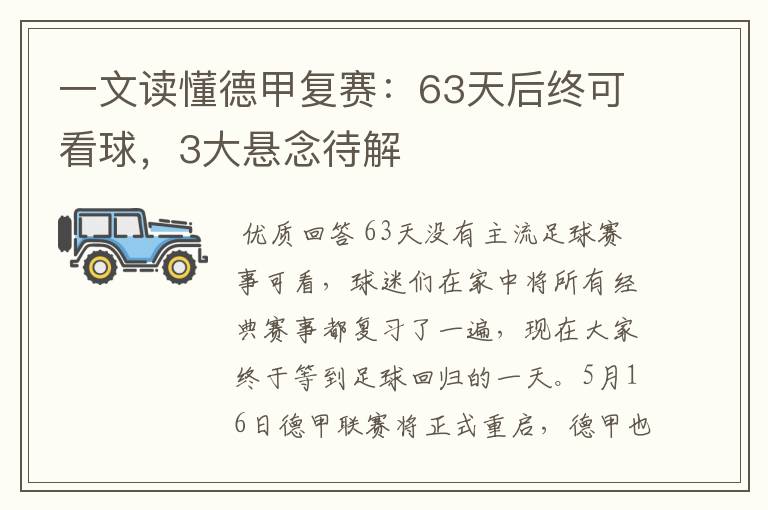 一文读懂德甲复赛：63天后终可看球，3大悬念待解