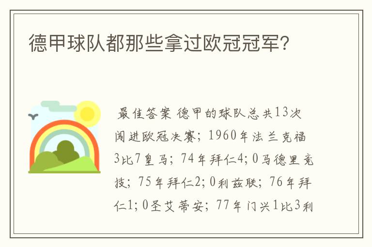 德甲球队都那些拿过欧冠冠军？