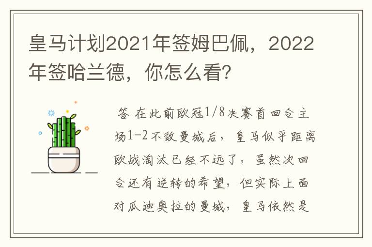 皇马计划2021年签姆巴佩，2022年签哈兰德，你怎么看？