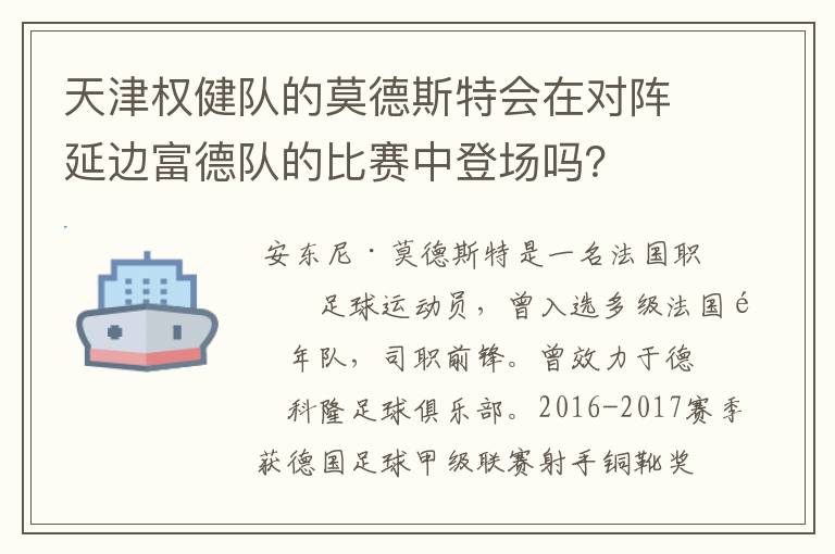 天津权健队的莫德斯特会在对阵延边富德队的比赛中登场吗？