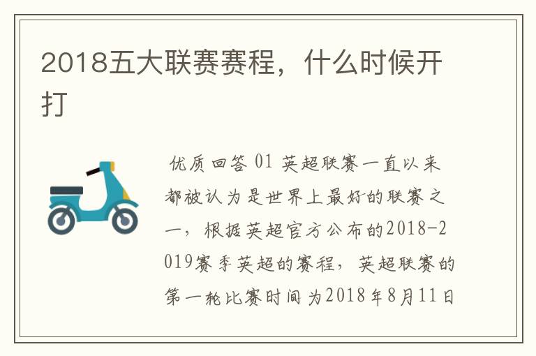 2018五大联赛赛程，什么时候开打