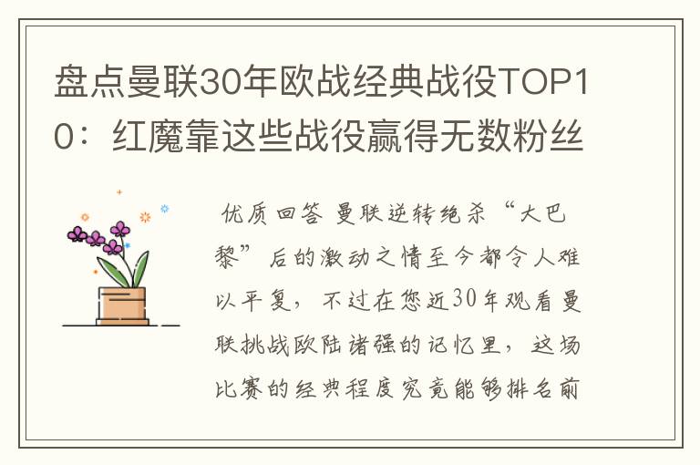 盘点曼联30年欧战经典战役TOP10：红魔靠这些战役赢得无数粉丝