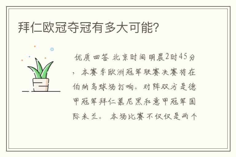 拜仁欧冠夺冠有多大可能？