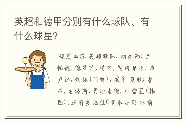 英超和德甲分别有什么球队、有什么球星？