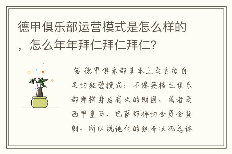 德甲俱乐部运营模式是怎么样的，怎么年年拜仁拜仁拜仁？