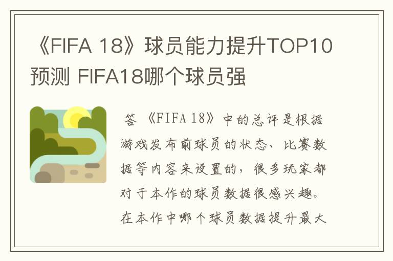 《FIFA 18》球员能力提升TOP10预测 FIFA18哪个球员强