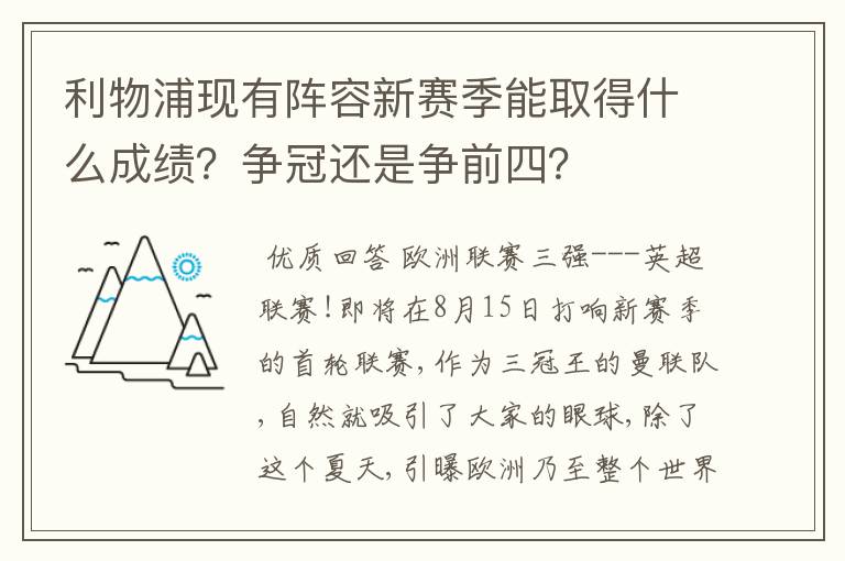 利物浦现有阵容新赛季能取得什么成绩？争冠还是争前四？