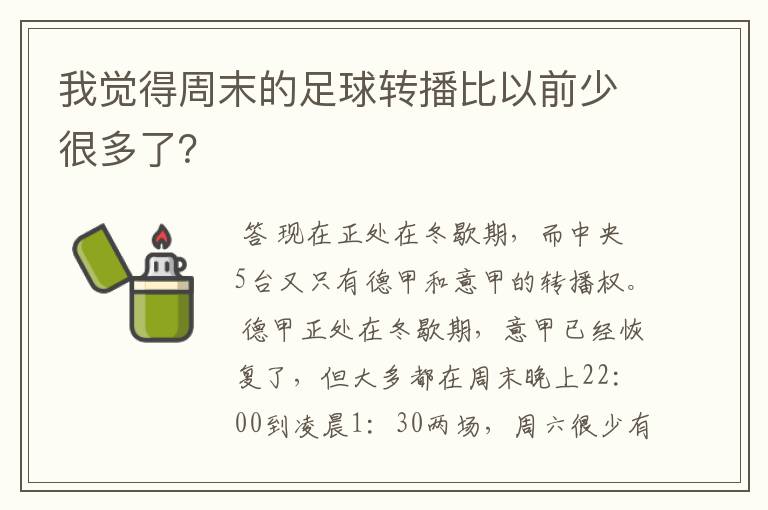 我觉得周末的足球转播比以前少很多了？