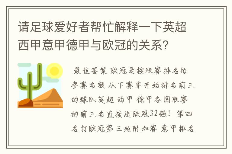 请足球爱好者帮忙解释一下英超西甲意甲德甲与欧冠的关系？