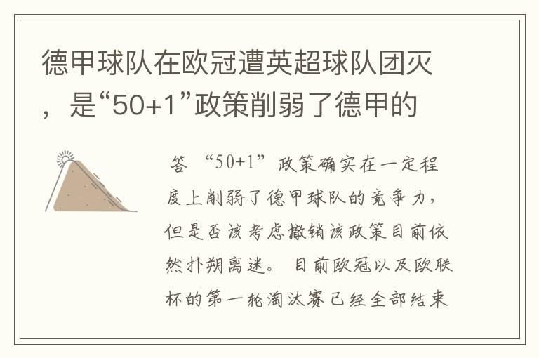 德甲球队在欧冠遭英超球队团灭，是“50+1”政策削弱了德甲的竞争力吗？