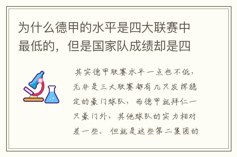 为什么德甲的水平是四大联赛中最低的，但是国家队成绩却是四个国家中最稳定的？