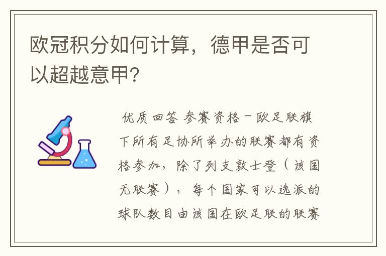 欧冠积分如何计算，德甲是否可以超越意甲？