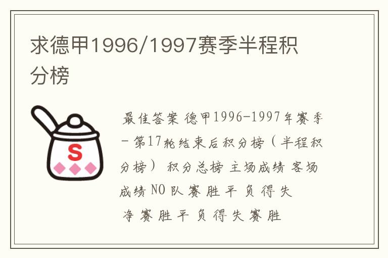 求德甲1996/1997赛季半程积分榜