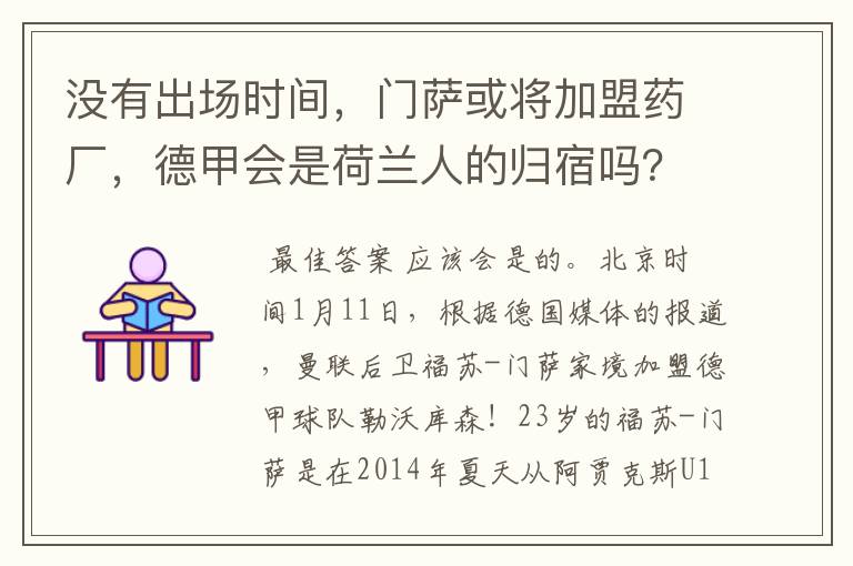 没有出场时间，门萨或将加盟药厂，德甲会是荷兰人的归宿吗？