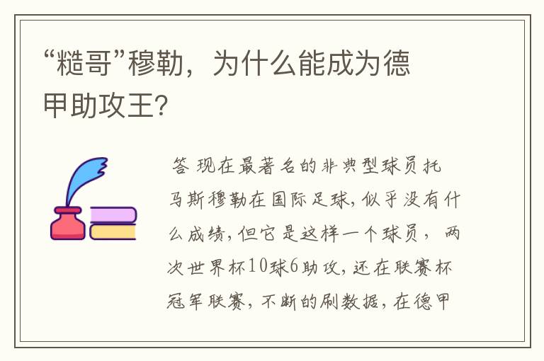 “糙哥”穆勒，为什么能成为德甲助攻王？