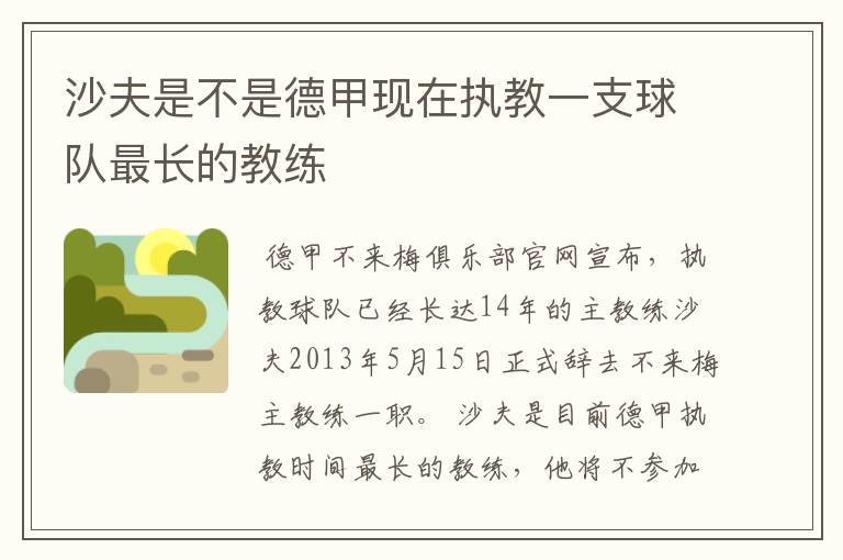 沙夫是不是德甲现在执教一支球队最长的教练