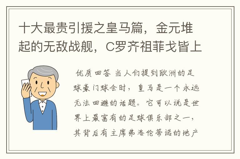 十大最贵引援之皇马篇，金元堆起的无敌战舰，C罗齐祖菲戈皆上榜