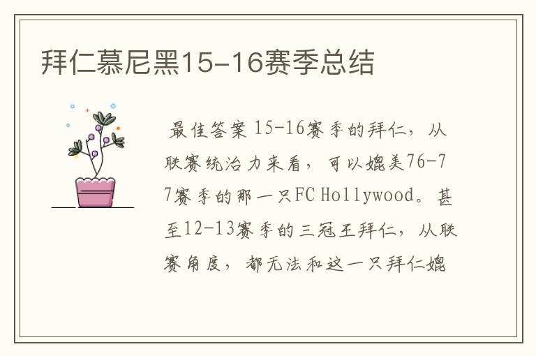 拜仁慕尼黑15-16赛季总结