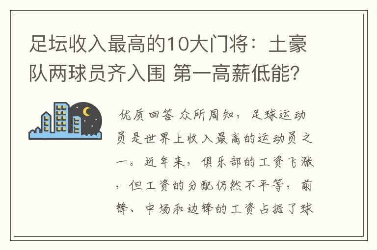 足坛收入最高的10大门将：土豪队两球员齐入围 第一高薪低能？