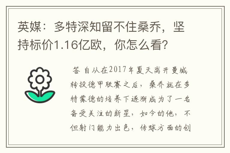 英媒：多特深知留不住桑乔，坚持标价1.16亿欧，你怎么看？