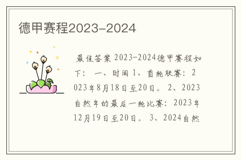 德甲赛程2023-2024