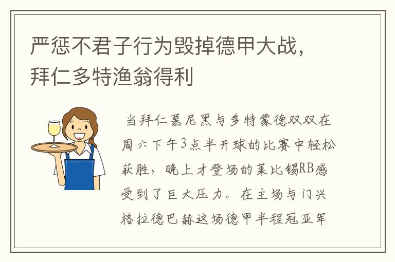 严惩不君子行为毁掉德甲大战，拜仁多特渔翁得利