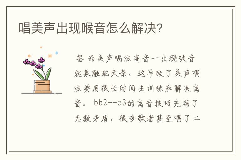 唱美声出现喉音怎么解决?