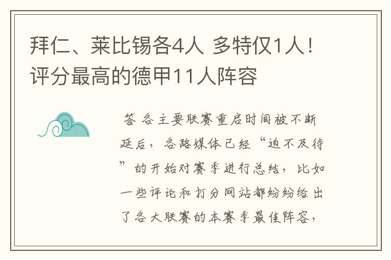 拜仁、莱比锡各4人 多特仅1人！评分最高的德甲11人阵容