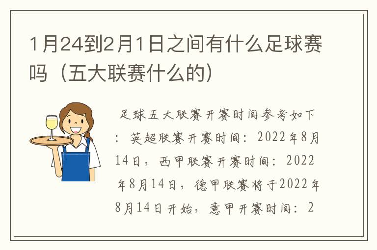 1月24到2月1日之间有什么足球赛吗（五大联赛什么的）