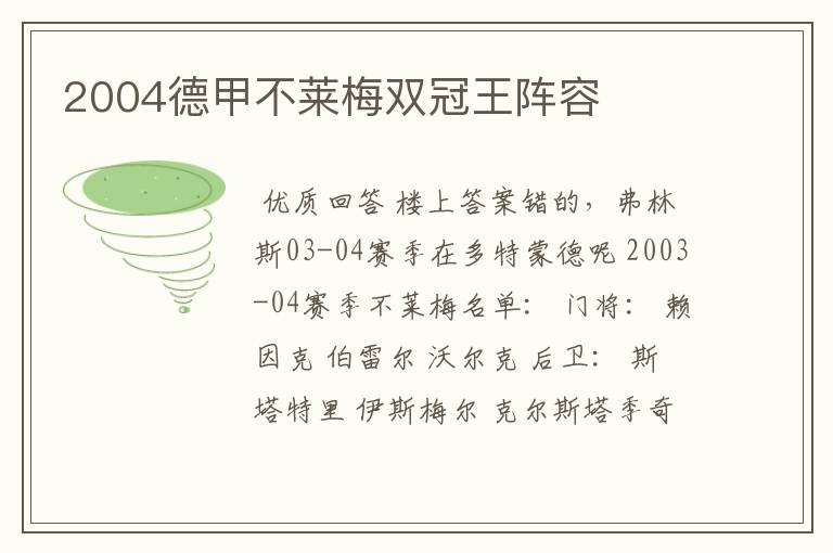 2004德甲不莱梅双冠王阵容