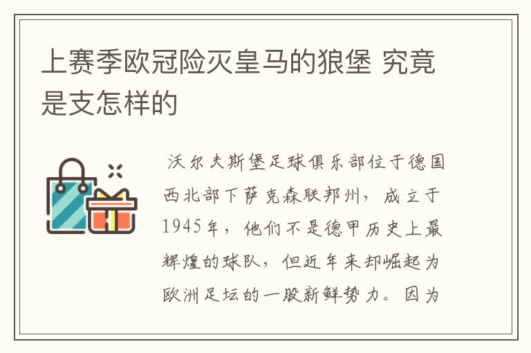 上赛季欧冠险灭皇马的狼堡 究竟是支怎样的