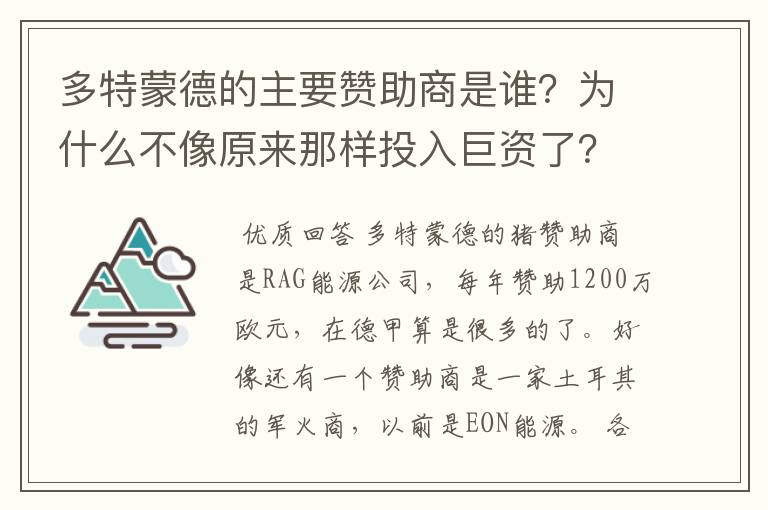 多特蒙德的主要赞助商是谁？为什么不像原来那样投入巨资了？