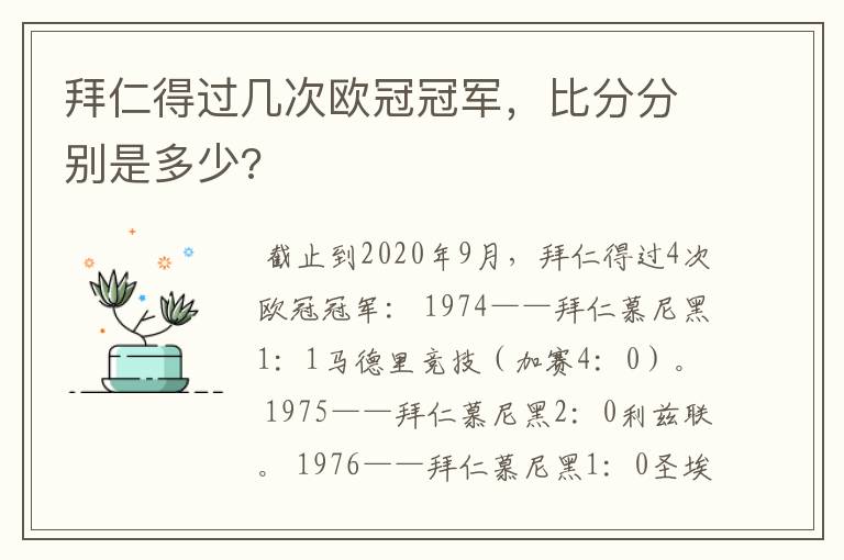 拜仁得过几次欧冠冠军，比分分别是多少?