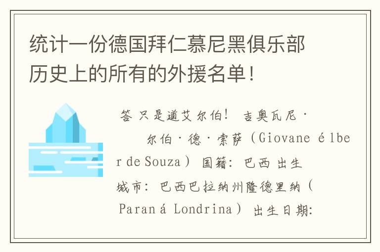 统计一份德国拜仁慕尼黑俱乐部历史上的所有的外援名单！