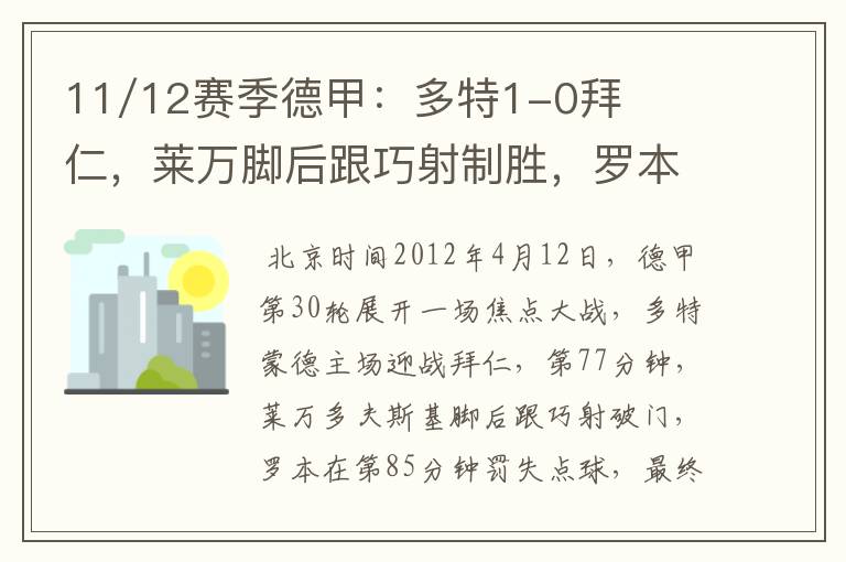 11/12赛季德甲：多特1-0拜仁，莱万脚后跟巧射制胜，罗本失点