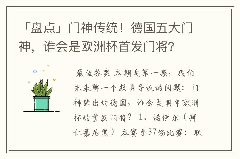 「盘点」门神传统！德国五大门神，谁会是欧洲杯首发门将？