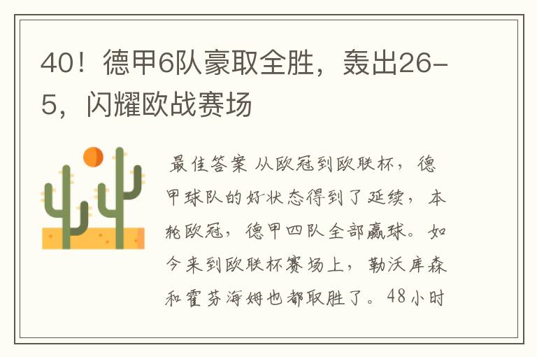 40！德甲6队豪取全胜，轰出26-5，闪耀欧战赛场