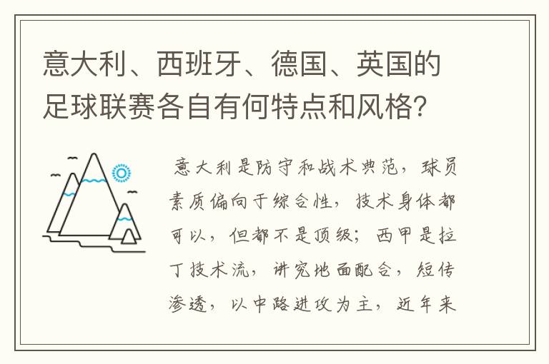 意大利、西班牙、德国、英国的足球联赛各自有何特点和风格？