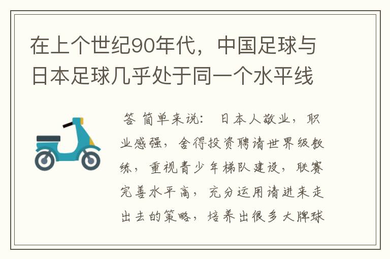 在上个世纪90年代，中国足球与日本足球几乎处于同一个水平线，为什么现在的日本男足已经达到了世界二流