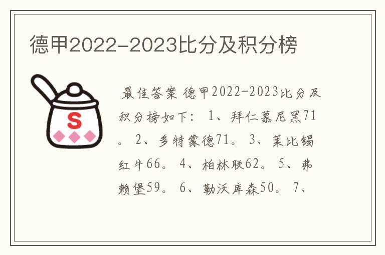 德甲2022-2023比分及积分榜