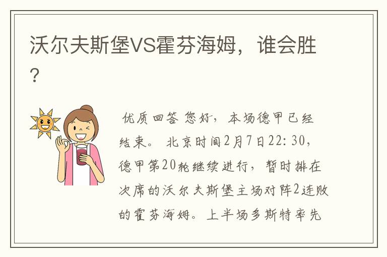 沃尔夫斯堡VS霍芬海姆，谁会胜?