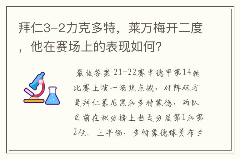 拜仁3-2力克多特，莱万梅开二度，他在赛场上的表现如何？