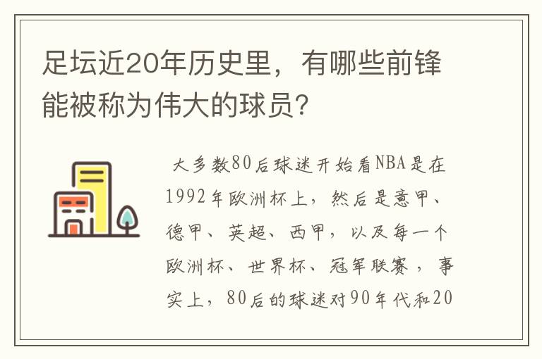 足坛近20年历史里，有哪些前锋能被称为伟大的球员？