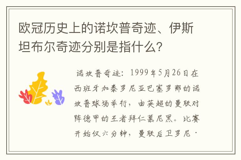 欧冠历史上的诺坎普奇迹、伊斯坦布尔奇迹分别是指什么？