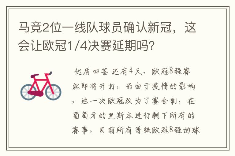 马竞2位一线队球员确认新冠，这会让欧冠1/4决赛延期吗？